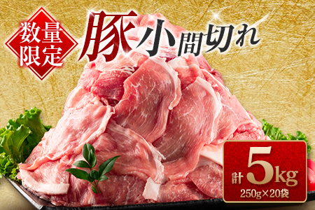 数量限定 豚小間切れ 計5kg 豚肉 ポーク 国産 食品 豚こま こま切れ肉 おすすめ ご褒美 お祝い 記念日 晩ご飯 炒め物 野菜炒め 豚汁 カレー おかず お弁当 おつまみ 万能食材 大容量 小分け 個包装 お取り寄せ グルメ おすそ分け 宮崎県 日南市 送料無料_CC43-23