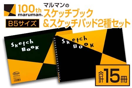 マルマンのスケッチブック&スケッチパッドB5サイズ2種セット(合計15冊) 雑貨 文房具 メモ帳 国産 C101-23