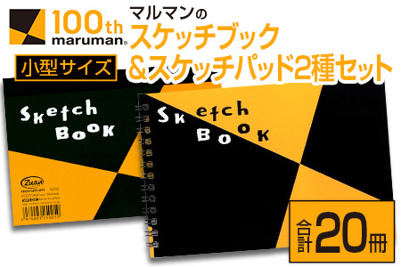 マルマン スケッチブック & スケッチパッド 小型サイズ 2種 セット 合計20冊 日用品 雑貨 文房具 画用紙 ノート 国産 ポストカード 事務用品 筆記用具 絵画 自由帳 メモ帳 おえかき帳 スケジュール帳 ビジネスノート 便利 おすすめ 宮崎県 日南市 送料無料_CB91-24