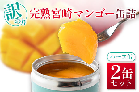 訳あり 完熟 宮崎 マンゴー 缶詰 2缶セット ハーフ缶 フルーツ 果物 完熟マンゴー 国産 食品 加工品 デザート 送料無料