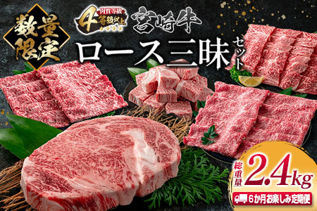 数量限定 6か月 お楽しみ 定期便 宮崎牛 ロース ステーキ スライス しゃぶしゃぶ 焼肉 厚切り サイコロ セット 総重量2.4kg 肉 牛 牛肉 国産 食品 おかず 送料無料_PE1-23