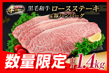 【令和6年12月配送】数量限定 黒毛和牛 ロースステーキ 4枚 計1kg 豚 ハンバーグ 4個 合計1.4kg 牛肉 国産 霜降り 人気 おすすめ 高級 贅沢 記念日 お祝い ギフト プレゼント お土産 贈り物 贈答 詰め合わせ 惣菜 おかず ミヤチク 配送月が選べる 宮崎県 日南市 送料無料_FA9-23-12