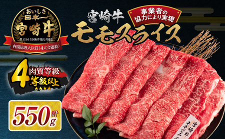 【令和6年12月配送】数量限定 宮崎牛 モモスライス 計550g 牛肉 赤身 国産 すき焼き しゃぶしゃぶ 牛丼 焼肉 BBQ バーベキュー 鉄板焼き 人気 おすすめ 高級 ギフト プレゼント 贈り物 贈答 お祝い 配送月が選べる 宮崎県 日南市 送料無料_BC107-24-ZO-12