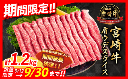 【令和6年11月配送】数量限定 期間限定 宮崎牛 肩ウデ スライス 計1.2kg 肉 牛肉 国産 すき焼き 人気 黒毛和牛 赤身 しゃぶしゃぶ A4 A5 等級 ギフト 贈答 小分け 食品 ミヤチク 宮崎県 送料無料_CA49-23-ZO2-11