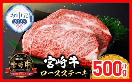 [お中元・夏の贈り物]宮崎牛 ロースステーキ (250g×2枚) 500g 牛肉 黒毛和牛 御中元_CC66-252