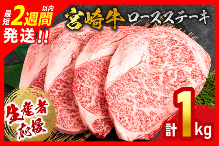 [最短2週間以内で発送]生産者応援 数量限定 宮崎牛 ロース ステーキ 4枚(計1kg) 牛肉 ビーフ 黒毛和牛 ミヤチク 国産 ブランド牛 食品 おかず ディナー 人気 おすすめ 鉄板焼き 高級 贅沢 上質 ご褒美 お祝 記念日 イベント グルメ 枚数が選べる 宮崎県 日南市 送料無料_ED7-24-2W