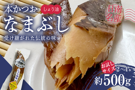 ＼一口食べると分かるおいしさ!!/数量限定 本かつお しょう油 なまぶし 約500g 2〜4本 食品 加工品 国産 真空パック おすすめ 鰹 生ぶし 生節 おかず おつまみ サラダ ギフト プレゼント 贈り物 贈答 お取り寄せ おすそ分け 宮崎県 日南市 送料無料_AA63-24