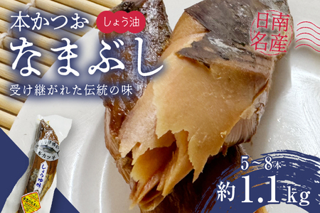 ＼一口食べると分かるおいしさ!!/数量限定 本かつお しょう油 なまぶし 約1.1kg 5〜8本 食品 加工品 国産 真空パック おすすめ 鰹 生ぶし 生節 おかず おつまみ サラダ ギフト プレゼント 贈り物 贈答 お取り寄せ おすそ分け 宮崎県 日南市 送料無料_CB89-24