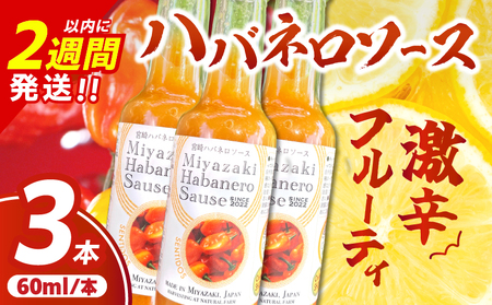 爽やか激辛食感 フルーティなハバネロソース 数量限定 宮崎 ハバネロ ソース 計3本 激辛ソース 調味料 おすすめ 加工品 オリジナル ブレンド 肉料理 パスタ ピザ ギフト プレゼント 贈り物 お取り寄せ 宮崎県 日南市 送料無料_AA64-24