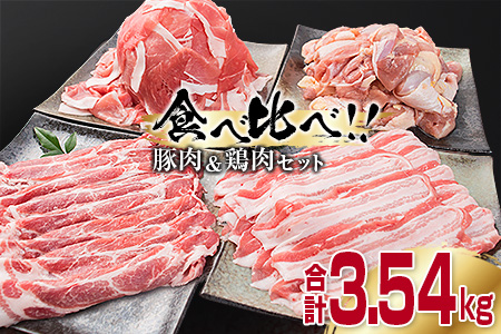≪数量限定≫豚肉(3種)＆鶏肉(1種)セット(合計3.54kg)　肉　豚肉　鶏肉　国産 BD55-22