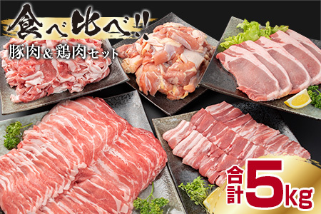 豚肉(5種)＆鶏肉(1種)食べ比べセット(合計5kg)　肉　豚　鶏　国産 CD1-191