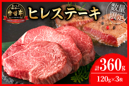 [令和7年1月配送]数量限定 超希少 宮崎牛 ヒレステーキ 計360g 牛肉 黒毛和牛 赤身 おすすめ おかず 人気 国産 高級 ステーキ肉 A4 A5 記念日 お祝い 贈り物 プレゼント ギフト 贈答 ご褒美 お取り寄せ ミヤチク ブランド牛 配送月が選べる 宮崎県 日南市 送料無料_EC9-23-01