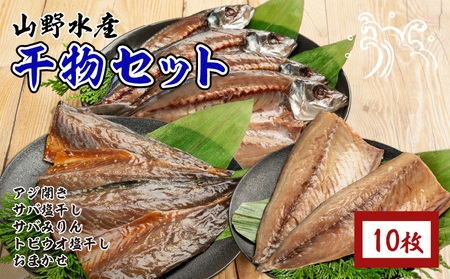 数量限定 山野水産 干物 セット 合計10枚 詰め合わせ 簡単調理 魚 魚介 加工品 食品 惣菜 おかず おつまみ 塩干し みりん干し アジ開き サバ トビウオ ひもの おすすめ 海産物 海鮮 水産加工品 ギフト 国産 宮崎県 日南市 送料無料