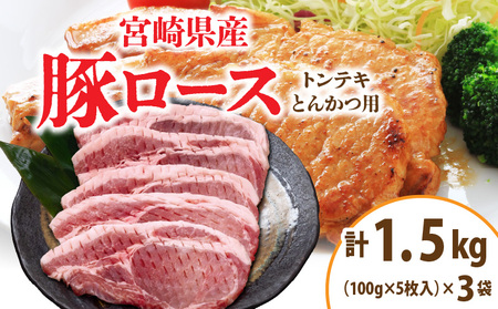 宮崎県産 豚ロース (トンテキ・とんかつ用) 計1.5kg 肉 豚肉 ポーク 国産 食品 万能食材 真空パック 簡単調理 おかず お弁当 おつまみ 豚丼 焼肉 炒め物 カレー ステーキ おすすめ ご褒美 お祝い 記念日 日南市 送料無料