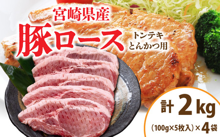 宮崎県産 豚ロース (トンテキ・とんかつ用) 計2kg 肉 豚肉 ポーク 国産 食品 万能食材 真空パック 簡単調理 おかず お弁当 おつまみ 豚丼 焼肉 炒め物 カレー ステーキ おすすめ ご褒美 お祝い 記念日 日南市 送料無料_CD56-24