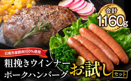 粗挽き ウインナー 90g×4パック ポークハンバーグ 100g×8個 お試しセット 国産 豚肉 ソーセージ 加工品 おかず お弁当 おつまみ 食品 BBQ バーベキュー 焼肉 人気 おすすめ 贅沢 詰め合わせ 簡単調理 小分け お取り寄せ グルメ 宮崎県 日南市 送料無料_B238-24