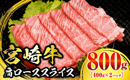 数量限定 宮崎牛 肩ロース スライス 800g 肉質等級4等級以上 牛肉 黒毛和牛 国産 食品 おかず 最高級 ブランド牛 すき焼き しゃぶしゃぶ 肉じゃが 人気 おすすめ 高級 お祝い 記念日 贈り物 お取り寄せ 宮崎県 日南市 送料無料_CA55-24