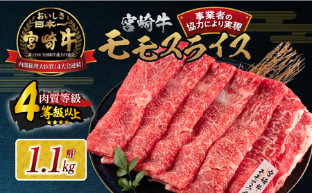 [令和7年1月配送]数量限定 宮崎牛 モモスライス 計1.1kg 牛肉 赤身 国産 すき焼き しゃぶしゃぶ 牛丼 焼肉 BBQ バーベキュー 鉄板焼き 人気 おすすめ 高級 ギフト プレゼント 贈り物 贈答 お祝い 配送月が選べる 宮崎県 日南市 送料無料_CC57-24-ZO-01