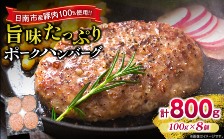 ポークハンバーグ 計800g (100g×8個) お肉 日南市産豚肉使用 豚 食品 おかず お弁当 おつまみ 惣菜 簡単調理 国産 BBQ 鉄板焼き ハンバーガー ロコモコ丼 小分け お祝い 記念日 ギフト おすすめ お取り寄せ グルメ 冷凍 宮崎県 送料無料