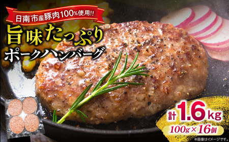 ポークハンバーグ 計1,600g (100g×16個) お肉 日南市産豚肉使用 豚 食品 おかず お弁当 おつまみ 惣菜 簡単調理 国産 BBQ 鉄板焼き ハンバーガー ロコモコ丼 小分け お祝い 記念日 ギフト おすすめ お取り寄せ グルメ 冷凍 宮崎県 送料無料_BA85-24