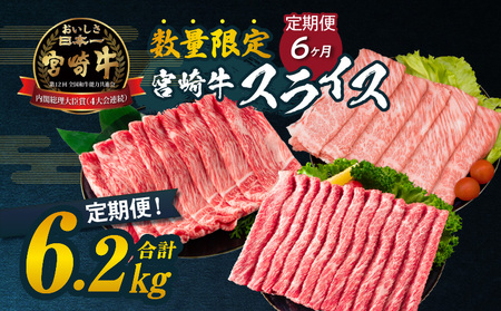 ≪6か月定期便≫数量限定 お楽しみ 定期便 宮崎牛 スライス セット 6.2kg 牛肉 黒毛和牛 すき焼き しゃぶしゃぶ 牛丼 赤身肉 おすすめ 人気 薄切り 高級 A4 A5 お祝い 記念日 ご褒美 おかず ミヤチク ブランド牛 宮崎県 日南市 送料無料_MC1-24