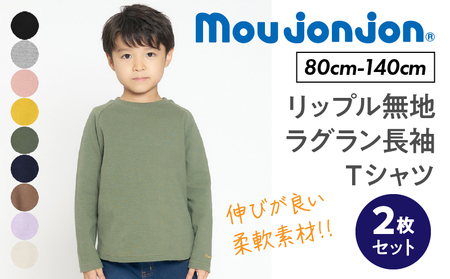 ≪サイズ・カラーが選べる≫ moujonjon リップル 無地 ラグラン 長袖 Ｔシャツ 2枚 セット 子供服 男の子 女の子 ロンT ベビー キッズ ジュニア カットソー トップス カジュアル おそろい ペアルック おすすめ 日本製 国産 柔軟素材 宮崎県 日南市 送料無料_C125-24