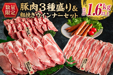 ≪お歳暮・冬ギフト2024≫数量限定 豚肉 3種盛り 粗挽き ウインナー セット 合計1.6kg以上 ポーク 国産 豚ロース 豚バラ 生姜焼き しゃぶしゃぶ 焼肉 BBQ 万能食材 おかず お弁当 詰め合わせ 人気 おすすめ ご褒美 お祝い 記念日 お取り寄せ ミヤチク 宮崎県 日南市 送料無料