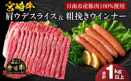 宮崎牛 肩ウデ スライス & 粗挽き ウインナー セット 合計1kg以上 肉 牛肉 豚肉 黒毛和牛 赤身肉 A4 A5 すき焼き しゃぶしゃぶ 和牛 国産 食品 牛丼 薄切り ソーセージ おすすめ おかず お弁当 ご褒美 お祝い 記念日 ブランド牛 宮崎県 日南市 送料無料_CC58-24