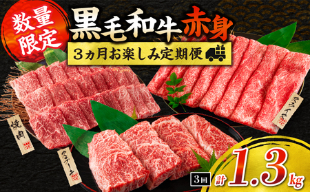 [令和6年12月から毎月配送]赤身肉の3か月定期便 数量限定 黒毛和牛 赤身 牛肉 お楽しみ 定期便 総重量1.3kg 肉 焼肉 ステーキ すき焼き しゃぶしゃぶ スライス 牛丼 赤身もも 国産 食品 おかず 高級 BBQ バーベキュー おすすめ 食べ比べ 宮崎県 日南市 送料無料_FE18-24-K