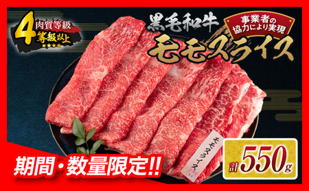 [令和6年12月配送]数量限定 黒毛和牛 モモスライス 計550g 牛肉 赤身 国産 すき焼き しゃぶしゃぶ 牛丼 焼肉 BBQ バーベキュー 鉄板焼き 人気 おすすめ 高級 ギフト プレゼント 贈り物 贈答 お祝い 配送月が選べる 宮崎県 日南市 送料無料_BB147-24-ZO-12