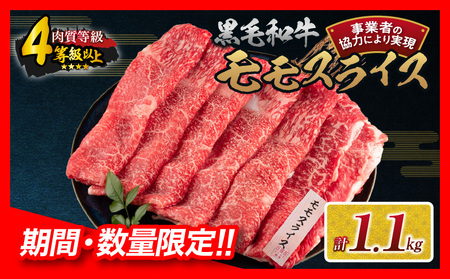 [令和6年12月配送]数量限定 黒毛和牛 モモスライス 計1.1kg 牛肉 赤身 国産 すき焼き しゃぶしゃぶ 牛丼 焼肉 BBQ バーベキュー 鉄板焼き 人気 おすすめ 高級 ギフト プレゼント 贈り物 贈答 お祝い 配送月が選べる 宮崎県 日南市 送料無料_CB96-24-ZO-12