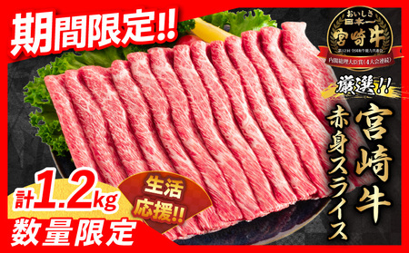 【令和7年5月配送】数量限定 期間限定 厳選 宮崎牛 赤身 スライス 計1.2kg 肉 牛肉 国産 すき焼き 人気 黒毛和牛 肩ウデ モモ しゃぶしゃぶ A4 A5 等級 ギフト 贈答 小分け 食品 宮崎県 送料無料_CV2-24-ZO2-05