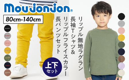≪サイズ・カラーが選べる≫ 国産 moujonjon 上下 セット リップル 無地 ラグラン 長袖 Tシャツ フライス カラー 長パンツ 子供用品 子供服 洋服 ズボン こども 男の子 女の子 キッズ ジュニア 日本製 柔軟素材 シンプル 普段着 宮崎県 日南市 送料無料