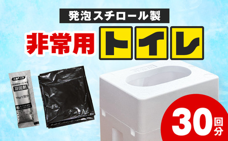 緊急時にあると便利!! 非常用トイレ 1個 30回分 日用品 雑貨 防災グッズ 簡易トイレ 災害用 防災用品 介護用 レジャー アウトドア キャンプ 渋滞時 おすすめ 軽量 持ち運び簡単 耐久性 生活用品 男女兼用 宮崎県 日南市 送料無料_BA87-24