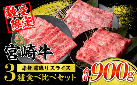 【令和7年2月配送】宮崎牛 赤身 霜降り スライス 3種 食べ比べ セット 合計900g 数量限定 肉 牛肉 黒毛和牛 国産 A4 A5 おすすめ 肩ロース モモ ウデ すき焼き しゃぶしゃぶ 食品 おかず 贅沢 ご褒美 ギフト 贈り物 プレゼント 冷凍 選べる配送月 宮崎県 日南市 送料無料_CC59-24-02