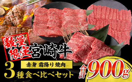 【令和7年1月配送】宮崎牛 赤身 霜降り 焼肉 3種 食べ比べ セット 合計900g 数量限定 肉 牛肉 黒毛和牛 国産 A4 A5 おすすめ 肩ロース モモ ウデ 食品 おかず 晩ご飯 お弁当 BBQ 焼き肉 贅沢 ご褒美 ギフト 贈り物 プレゼント 冷凍 選べる配送月 宮崎県 日南市 送料無料_CC60-24-01