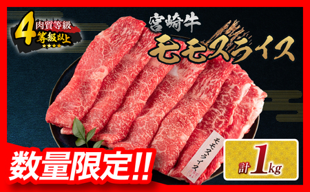 [令和7年6月配送]数量限定 宮崎牛 モモスライス 計1kg 牛肉 赤身 国産 すき焼き しゃぶしゃぶ 牛丼 焼肉 BBQ バーベキュー 鉄板焼き 人気 おすすめ 高級 ギフト プレゼント 贈り物 贈答 お祝い ミヤチク 選べる 宮崎県 日南市 送料無料_CD67-25-06