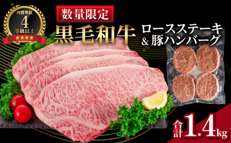 [令和7年6月配送]数量限定 黒毛和牛 ロースステーキ 4枚 計1kg 豚 ハンバーグ 4個 合計1.4kg 牛肉 国産 霜降り 人気 おすすめ 高級 贅沢 記念日 お祝い ギフト プレゼント お土産 贈り物 贈答 詰め合わせ 惣菜 おかず ミヤチク 配送月が選べる 宮崎県 日南市 送料無料_FB10-25-06