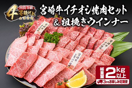 [令和7年6月から毎月配送]3か月定期便 月替わりで堪能!! 宮崎牛 イチオシ 焼肉 セット お楽しみ 定期便 粗挽き ウインナー 総重量2kg以上 ブランド牛 牛肉 黒毛和牛 国産 霜降り 赤身 人気 おすすめ 高級 ギフト プレゼント 贈り物 ミヤチク 配送月が選べる 宮崎県 日南市 送料無料_HC2-25-E