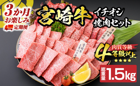 [令和7年5月から毎月配送]3か月定期便 月替わりで堪能!! 宮崎牛 イチオシ 焼肉 セット お楽しみ 定期便 総重量1.5kg ブランド牛 牛肉 黒毛和牛 国産 霜降り 赤身 人気 おすすめ 高級 ギフト プレゼント 贈り物 配送月が選べる 宮崎県 日南市 送料無料_G61-24-D