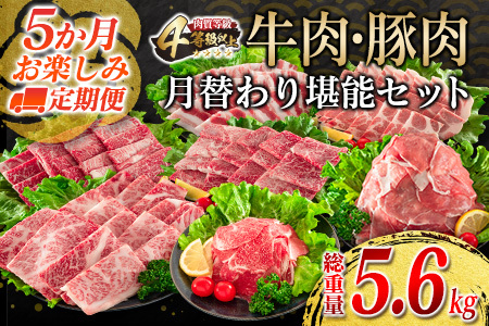 [令和7年6月から毎月配送]5か月定期便 月替わりで堪能!! 牛肉 豚肉 焼肉 セット 豚バラ 肩ロース モモ ウデ 総重量5.6kg 国産 食品 おかず BBQ バーベキュー 小分け 宮崎牛 黒毛和牛 小間切れ 赤身 A4 A5 高級 グランピング お弁当 おすすめ 人気 選べる ミヤチク 宮崎県 日南市 送料無料_JE4-25-E