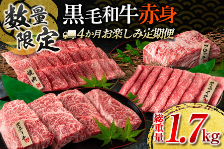 [令和7年6月から毎月配送]赤身肉の4か月定期便 数量限定 黒毛和牛 赤身 牛肉 お楽しみ 定期便 総重量1.7kg 肉 焼肉 ステーキ すき焼き しゃぶしゃぶ スライス ブロック 牛丼 赤身もも 国産 食品 おかず 高級 BBQ おすすめ 食べ比べ ミヤチク 配送月が選べる 宮崎県 日南市 送料無料_H49-25-E