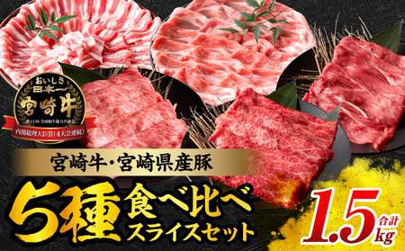 宮崎牛 宮崎県産豚 スライス セット 合計1.5kg 数量限定 肉 牛肉 豚肉 豚バラ 国産 食品 A4 A5 黒毛和牛 和牛 肩ロース モモ ウデ すき焼き しゃぶしゃぶ 牛丼 豚しゃぶ おかず お弁当 ご褒美 お祝 記念日 贈り物 ギフト 贈答 冷凍 宮崎県 日南市 送料無料_DB28-24