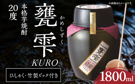本格芋焼酎 甕雫 KURO かめしずく 1800ml × 1個 20度 お酒 アルコール 飲料 飲み物 地酒 京屋酒造 国産 陶器 壺 芋焼酎 いも焼酎 焼酎 晩酌 家飲み 家呑み 宅飲み おすすめ 贈り物 ギフト 贈答 プレゼント お祝 記念日 ご褒美 宮崎県 日南市 送料無料