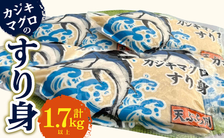 カジキマグロのすり身 計1.7kg以上 350g×5袋 国産 食品 加工品 厳選 魚 魚介 海産物 簡単調理 時短 便利 小分け 個包装 真空パック 冷凍 晩ご飯 お弁当 おかず おつまみ おやつ 揚げ物 天ぷら おすすめ ギフト 贈り物 贈答 宮崎県 日南市 送料無料_BD96-24