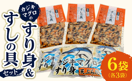 カジキマグロのすり身 すしの具 セット 合計6袋 各3袋 国産 食品 加工品 厳選 魚 魚介 海産物 簡単調理 時短 便利 小分け 個包装 冷凍 お弁当 おかず おつまみ おやつ おすすめ 詰め合わせ ギフト 贈り物 贈答 宮崎県 日南市 送料無料_BA86-24