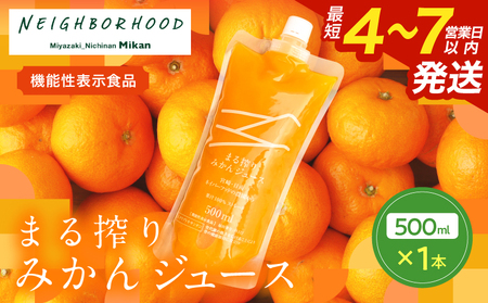 果汁 100% まる搾り みかん ジュース 500ml×1本 機能性表示食品 飲料 ソフトドリンク 果物 フルーツ 柑橘 ミカン シャーベット 国産 人気 おすすめ ギフト おすそ分け お土産 贈り物 プレゼント お取り寄せ 宮崎県 日南市 送料無料_ZWV1-24