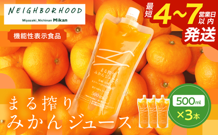 果汁 100% まる搾り みかん ジュース 500ml×3本 機能性表示食品 飲料 ソフトドリンク 果物 フルーツ 柑橘 ミカン シャーベット 国産 人気 おすすめ ギフト おすそ分け お土産 贈り物 プレゼント お取り寄せ 宮崎県 日南市 送料無料