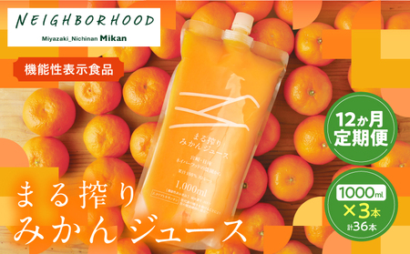 ≪12か月お楽しみ定期便≫果汁 100% まる搾り みかん ジュース 1000ml×3本 12回 機能性表示食品 飲料 ソフトドリンク 果物 フルーツ 柑橘 ミカン シャーベット 国産 人気 おすすめ ギフト おすそ分け お土産 贈り物 プレゼント お取り寄せ 宮崎県 日南市 送料無料_RF1-24