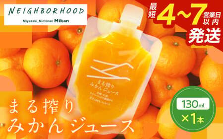 果汁 100% まる搾り みかん ジュース 130ml×1本 飲料 ソフトドリンク 果物 フルーツ 柑橘 ミカン シャーベット 国産 人気 おすすめ ギフト おすそ分け お土産 贈り物 プレゼント お取り寄せ 宮崎県 日南市 送料無料_ZU1-24